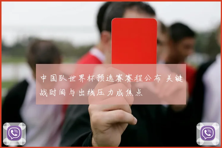 中国队世界杯预选赛赛程公布 关键战时间与出线压力成焦点