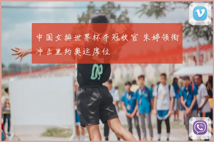 中国女排世界杯夺冠收官 朱婷领衔冲击里约奥运席位