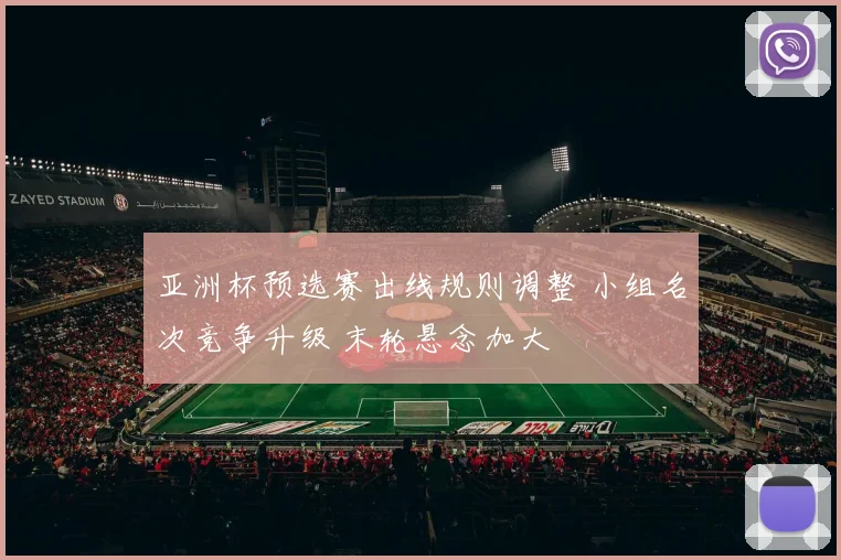 亚洲杯预选赛出线规则调整 小组名次竞争升级 末轮悬念加大