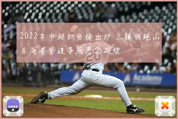 2022年中超积分榜出炉 三镇领跑山东海港紧追争冠悬念延续