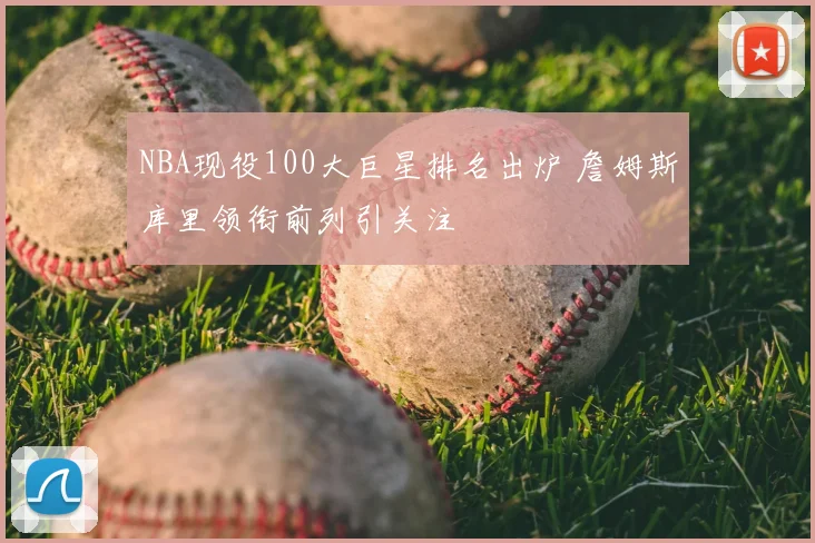 NBA现役100大巨星排名出炉 詹姆斯库里领衔前列引关注