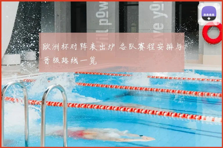 欧洲杯对阵表出炉 各队赛程安排与晋级路线一览