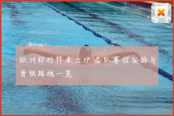 欧洲杯对阵表出炉 各队赛程安排与晋级路线一览
