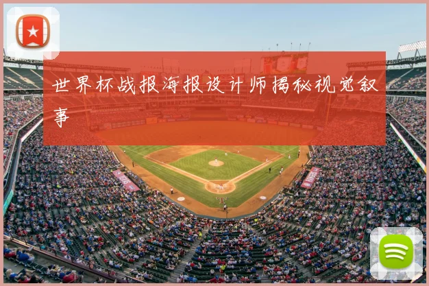世界杯战报海报设计师揭秘视觉叙事