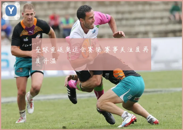 垒球重返奥运会赛场 赛事关注度再度升温