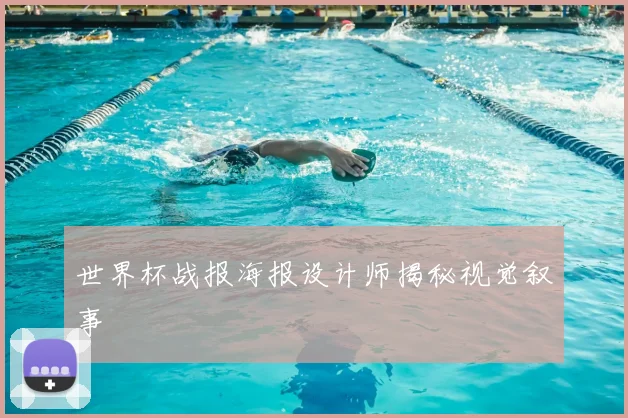 世界杯战报海报设计师揭秘视觉叙事