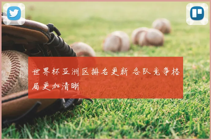 世界杯亚洲区排名更新 各队竞争格局更加清晰